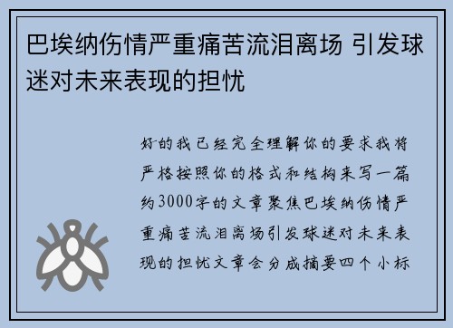 巴埃纳伤情严重痛苦流泪离场 引发球迷对未来表现的担忧