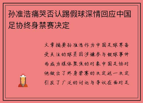 孙准浩痛哭否认踢假球深情回应中国足协终身禁赛决定