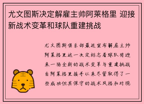 尤文图斯决定解雇主帅阿莱格里 迎接新战术变革和球队重建挑战