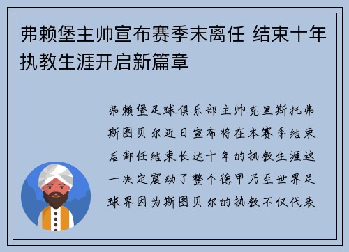 弗赖堡主帅宣布赛季末离任 结束十年执教生涯开启新篇章 弗赖堡主帅宣布赛季末离任 结束十年执教生涯开启新篇章