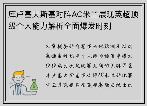 库卢塞夫斯基对阵AC米兰展现英超顶级个人能力解析全面爆发时刻