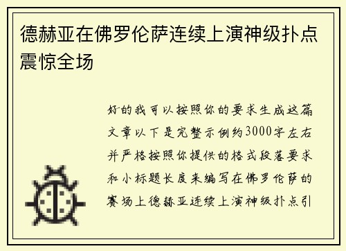 德赫亚在佛罗伦萨连续上演神级扑点震惊全场 德赫亚在佛罗伦萨连续上演神级扑点震惊全场