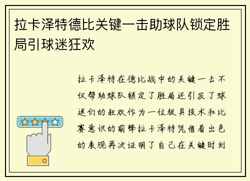 拉卡泽特德比关键一击助球队锁定胜局引球迷狂欢