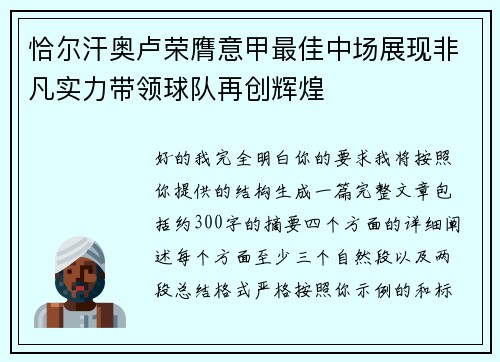 恰尔汗奥卢荣膺意甲最佳中场展现非凡实力带领球队再创辉煌 恰尔汗奥卢荣膺意甲最佳中场展现非凡实力带领球队再创辉煌