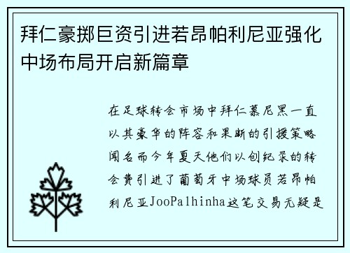 拜仁豪掷巨资引进若昂帕利尼亚强化中场布局开启新篇章 拜仁豪掷巨资引进若昂帕利尼亚强化中场布局开启新篇章