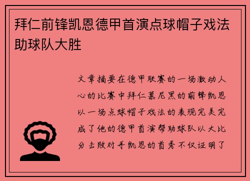 拜仁前锋凯恩德甲首演点球帽子戏法助球队大胜
