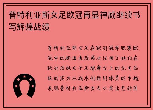 普特利亚斯女足欧冠再显神威继续书写辉煌战绩