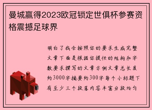 曼城赢得2023欧冠锁定世俱杯参赛资格震撼足球界