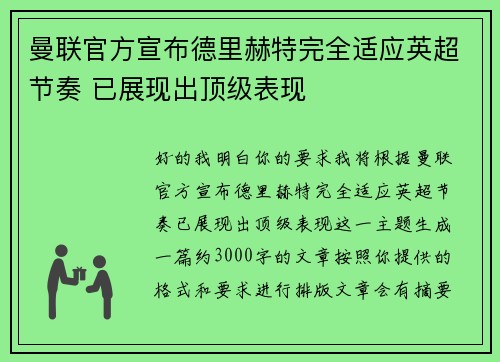曼联官方宣布德里赫特完全适应英超节奏 已展现出顶级表现