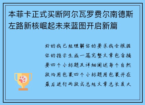 本菲卡正式买断阿尔瓦罗费尔南德斯左路新核崛起未来蓝图开启新篇 本菲卡正式买断阿尔瓦罗费尔南德斯左路新核崛起未来蓝图开启新篇
