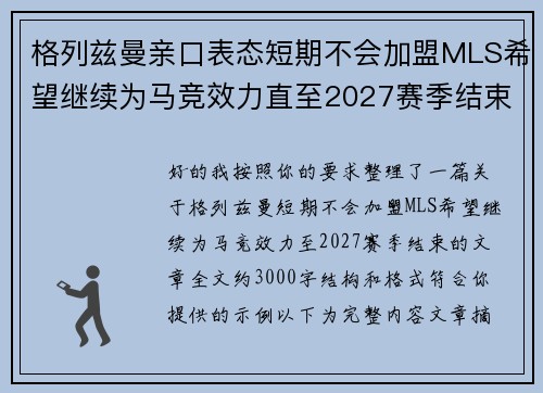 格列兹曼亲口表态短期不会加盟MLS希望继续为马竞效力直至2027赛季结束 格列兹曼亲口表态短期不会加盟MLS希望继续为马竞效力直至2027赛季结束