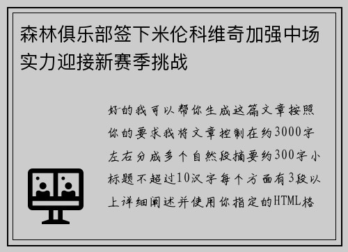 森林俱乐部签下米伦科维奇加强中场实力迎接新赛季挑战