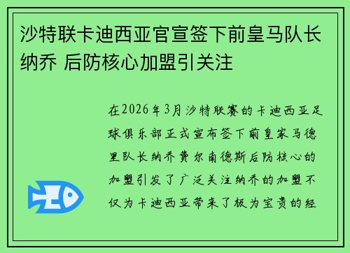 沙特联卡迪西亚官宣签下前皇马队长纳乔 后防核心加盟引关注 沙特联卡迪西亚官宣签下前皇马队长纳乔 后防核心加盟引关注