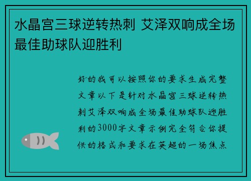 水晶宫三球逆转热刺 艾泽双响成全场最佳助球队迎胜利
