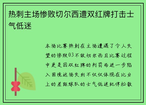 热刺主场惨败切尔西遭双红牌打击士气低迷