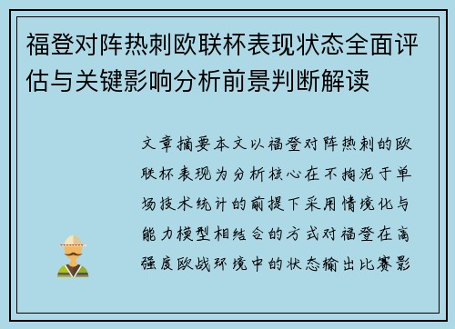 福登对阵热刺欧联杯表现状态全面评估与关键影响分析前景判断解读