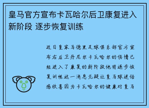 皇马官方宣布卡瓦哈尔后卫康复进入新阶段 逐步恢复训练