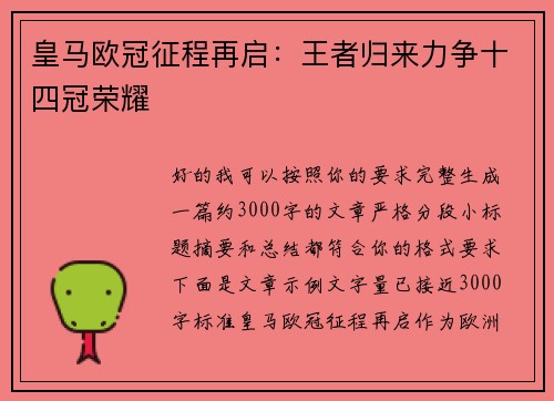 皇马欧冠征程再启：王者归来力争十四冠荣耀