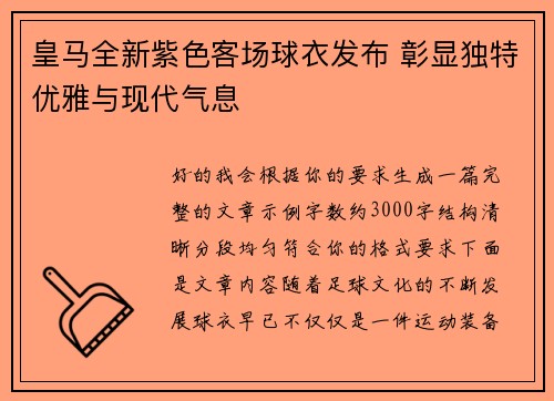 皇马全新紫色客场球衣发布 彰显独特优雅与现代气息 皇马全新紫色客场球衣发布 彰显独特优雅与现代气息