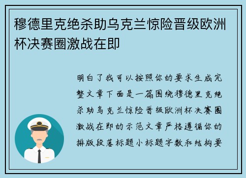 穆德里克绝杀助乌克兰惊险晋级欧洲杯决赛圈激战在即 穆德里克绝杀助乌克兰惊险晋级欧洲杯决赛圈激战在即