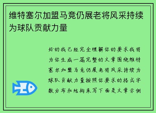 维特塞尔加盟马竞仍展老将风采持续为球队贡献力量
