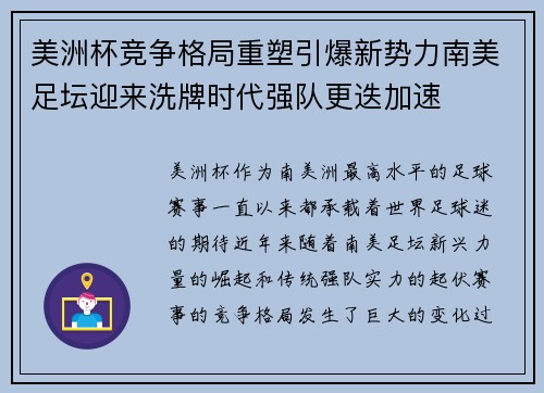 美洲杯竞争格局重塑引爆新势力南美足坛迎来洗牌时代强队更迭加速