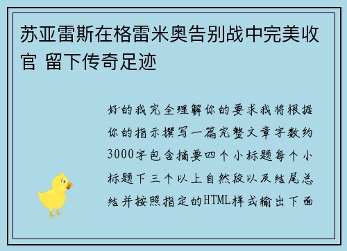 苏亚雷斯在格雷米奥告别战中完美收官 留下传奇足迹