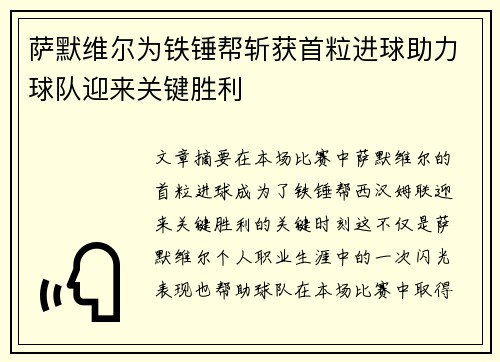 萨默维尔为铁锤帮斩获首粒进球助力球队迎来关键胜利