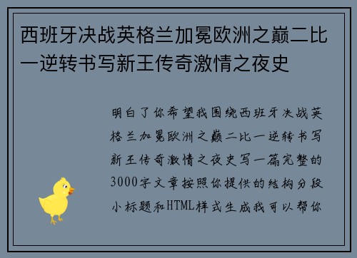 西班牙决战英格兰加冕欧洲之巅二比一逆转书写新王传奇激情之夜史