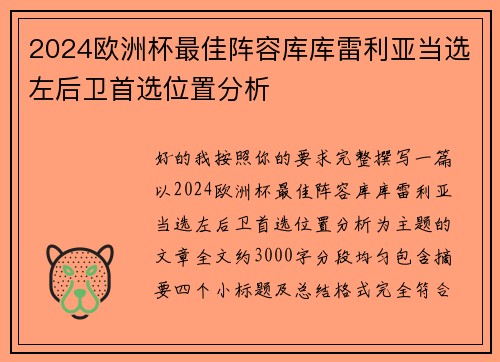 2024欧洲杯最佳阵容库库雷利亚当选左后卫首选位置分析 2024欧洲杯最佳阵容库库雷利亚当选左后卫首选位置分析