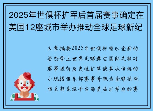2025年世俱杯扩军后首届赛事确定在美国12座城市举办推动全球足球新纪元