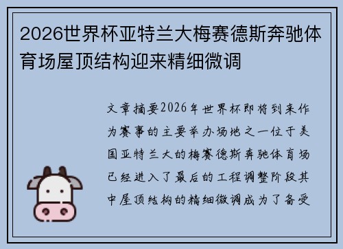 2026世界杯亚特兰大梅赛德斯奔驰体育场屋顶结构迎来精细微调