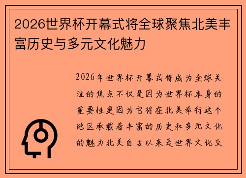 2026世界杯开幕式将全球聚焦北美丰富历史与多元文化魅力 2026世界杯开幕式将全球聚焦北美丰富历史与多元文化魅力