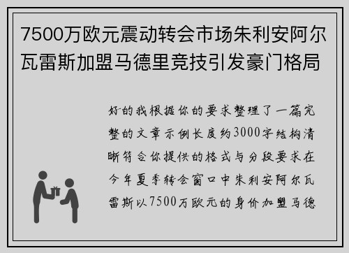 7500万欧元震动转会市场朱利安阿尔瓦雷斯加盟马德里竞技引发豪门格局新变局 7500万欧元震动转会市场朱利安阿尔瓦雷斯加盟马德里竞技引发豪门格局新变局