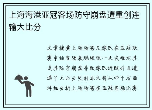 上海海港亚冠客场防守崩盘遭重创连输大比分 上海海港亚冠客场防守崩盘遭重创连输大比分