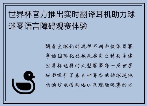 世界杯官方推出实时翻译耳机助力球迷零语言障碍观赛体验 世界杯官方推出实时翻译耳机助力球迷零语言障碍观赛体验