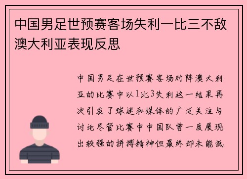 中国男足世预赛客场失利一比三不敌澳大利亚表现反思 中国男足世预赛客场失利一比三不敌澳大利亚表现反思