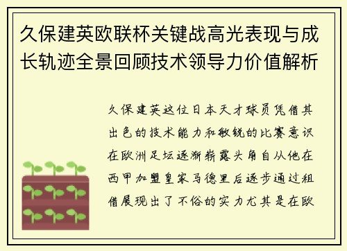 久保建英欧联杯关键战高光表现与成长轨迹全景回顾技术领导力价值解析 久保建英欧联杯关键战高光表现与成长轨迹全景回顾技术领导力价值解析