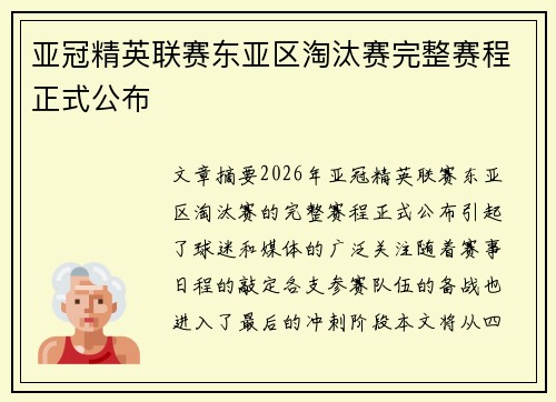 亚冠精英联赛东亚区淘汰赛完整赛程正式公布 亚冠精英联赛东亚区淘汰赛完整赛程正式公布