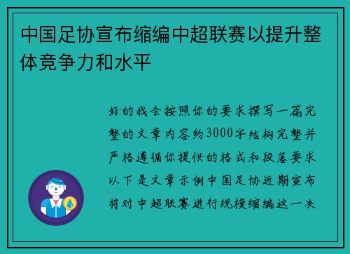 中国足协宣布缩编中超联赛以提升整体竞争力和水平 中国足协宣布缩编中超联赛以提升整体竞争力和水平