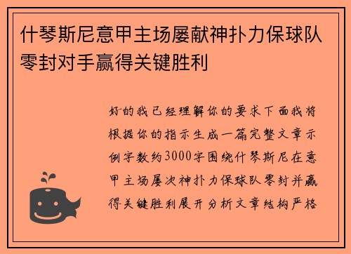 什琴斯尼意甲主场屡献神扑力保球队零封对手赢得关键胜利