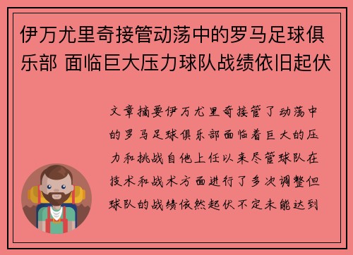 伊万尤里奇接管动荡中的罗马足球俱乐部 面临巨大压力球队战绩依旧起伏不定