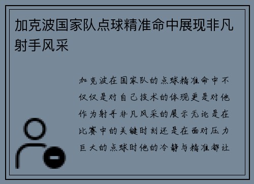加克波国家队点球精准命中展现非凡射手风采 加克波国家队点球精准命中展现非凡射手风采
