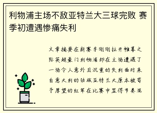 利物浦主场不敌亚特兰大三球完败 赛季初遭遇惨痛失利 利物浦主场不敌亚特兰大三球完败 赛季初遭遇惨痛失利