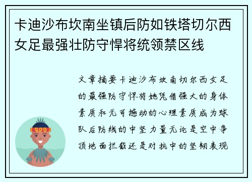 卡迪沙布坎南坐镇后防如铁塔切尔西女足最强壮防守悍将统领禁区线 卡迪沙布坎南坐镇后防如铁塔切尔西女足最强壮防守悍将统领禁区线