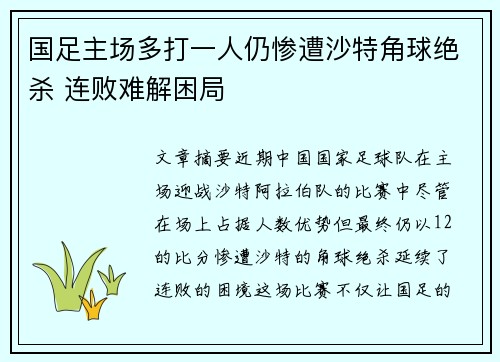 国足主场多打一人仍惨遭沙特角球绝杀 连败难解困局 国足主场多打一人仍惨遭沙特角球绝杀 连败难解困局