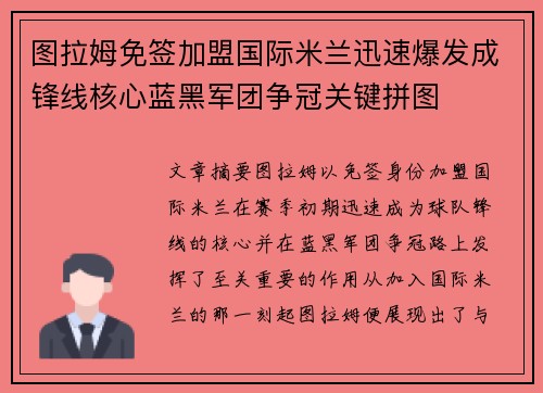 图拉姆免签加盟国际米兰迅速爆发成锋线核心蓝黑军团争冠关键拼图