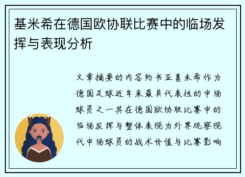 基米希在德国欧协联比赛中的临场发挥与表现分析 基米希在德国欧协联比赛中的临场发挥与表现分析