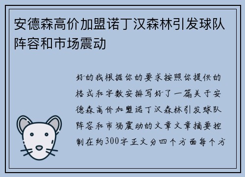 安德森高价加盟诺丁汉森林引发球队阵容和市场震动 安德森高价加盟诺丁汉森林引发球队阵容和市场震动