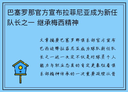 巴塞罗那官方宣布拉菲尼亚成为新任队长之一 继承梅西精神 巴塞罗那官方宣布拉菲尼亚成为新任队长之一 继承梅西精神